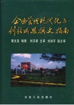 企业管理现代化与创新成果撰文指南