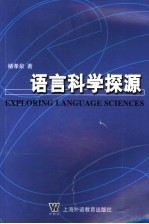 语言科学探源