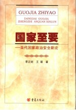 国家至要  当代国家政治安全新论