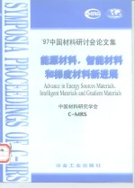 能源材料、智能材料和梯度材料新进展  '97中国材料研讨会论文集