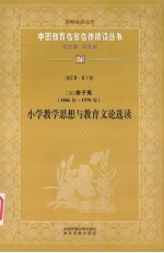 （现）俞子夷（1886年-1970年）  小学教学思想与教育文论选读  第5辑  第10卷