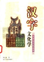 汉字文化学