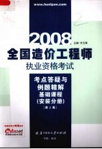 全国造价工程师执业资格考试考点答疑与例题精解  安装分册  基础课程