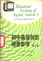 初中英语句型情景教学  第2册  初中二年级下学期用