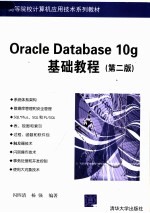 高等院校计算机应用技术系列教材 ORACLE DATABASE 10G基础教程 第2版