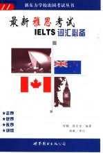 雅思考试 IELTS 词汇必备