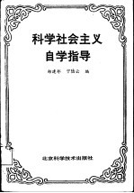 科学社会主义自学指导