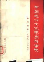 中国现代文艺思想斗争史  参考资料  1949-1966