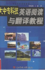 大中专科技英语阅读与翻译教程