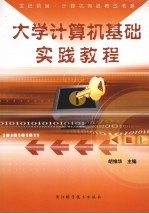 大学计算机基础实践教程