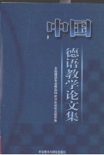 中国德语教学论文集  全国德语专业青岛和武汉会议论文报告集