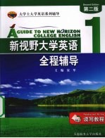 新视野大学英语（读写教程）全程辅导  1