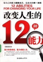 改变人生的12种能力