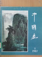 中国画  1987年  第1期  总第43期