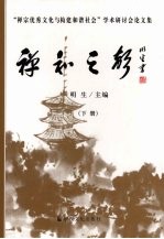 禅和之声：“禅宗优秀文化与构建和谐社会”学术研讨会论文集  下