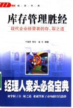 库存管理胜经  现代企业经营者的存、取之道