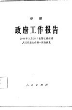 政府工作报告  1988年3月25日在第七届全国人民代表大会第一次会议上