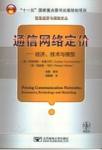 通信网络定价：经济、技术与模型