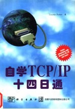 自学TCP/IP 十四日通