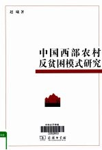 中国西部农村反贫困模式研究