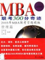 MBA联考300分奇迹  2005年MBA联考习题精编  管理篇