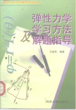 弹性力学学习方法及解题指导