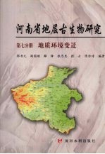 河南省地层古生物研究  第7分册  地质环境变迁