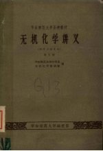 华东师范大学函授教材  无机化学讲义  附学习指导书  第5册