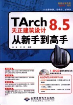 TArch 8.5天正建筑设计从新手到高手