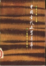 中国古代文学英华