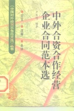 中外合资合作经营企业合同范本选  范文·注释·品评