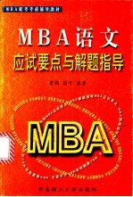 MBA语文应试要点与解题指导