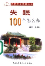 失眠100个怎么办