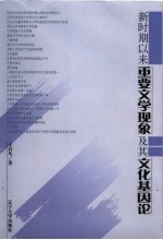 新时期以来重要文学现象及其文化基因论