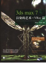 3ds max 7渲染的艺术  VRay篇