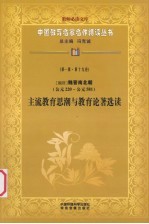 （魏晋）魏晋南北朝（公元220-公元581）  主流教育思潮与教育论著选读  第1辑  第19卷