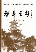 禅和之声：“禅宗优秀文化与构建和谐社会”学术研讨会论文集  上