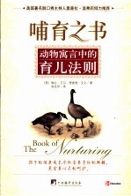 哺育之书 The book of nurturing 动物寓言中的育儿法则