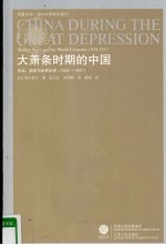 1929-1937大萧条时期的中国  市场、国家与世界经济