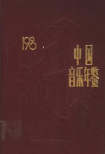 中国音乐年鉴  1990