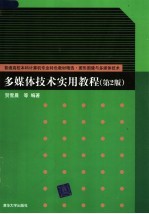 多媒体技术实用教程  第2版