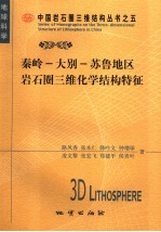 东秦岭-大别-苏鲁地区岩石圈三维化学结构特征