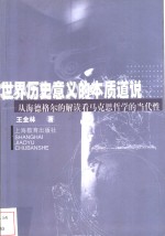 世界历史意义的本质道说  从海德格尔的解读看马克思哲学的当代性