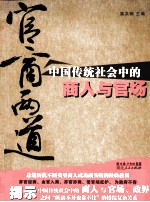 官商两道  中国传统社会中的商人与官场