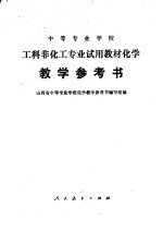 中等专业学校工科非化工专业试用教材化学教学参考书