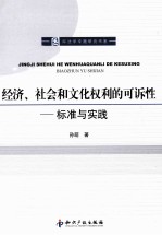 经济、社会和文化权利的可诉性  标准与实践