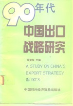 90年代中国出口战略研究