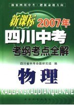 新课标2007年四川中考考纲考点全解  物理