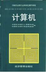 中国农业银行业务岗位操作规程  计算机