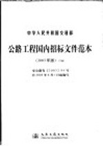 公路工程国内招标文件范本  2003年版  下